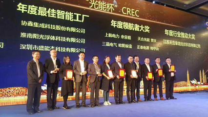 盛能杰榮獲2017年“光能杯”CREC光伏行業(yè)年度最佳智能工廠稱號